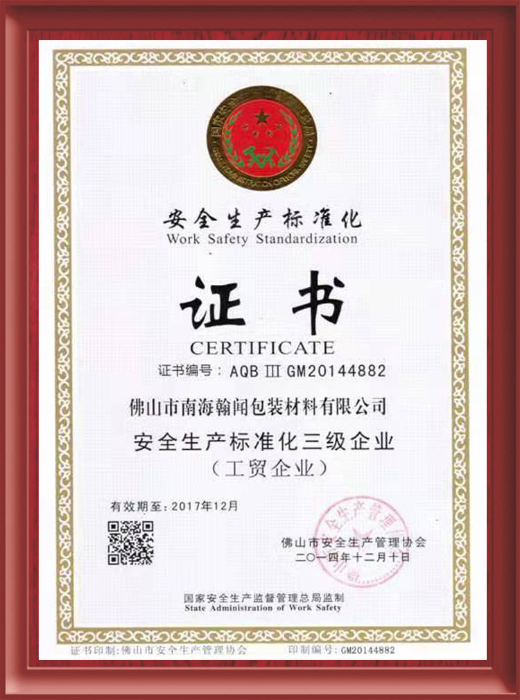 安全生產標準化三級企業